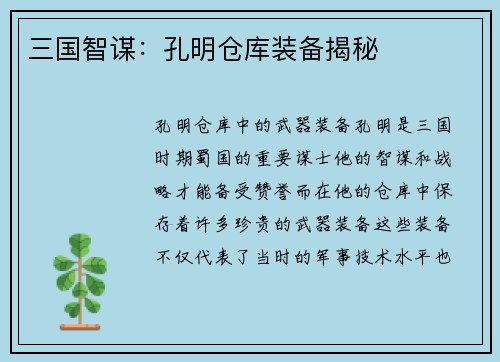 三国智谋：孔明仓库装备揭秘
