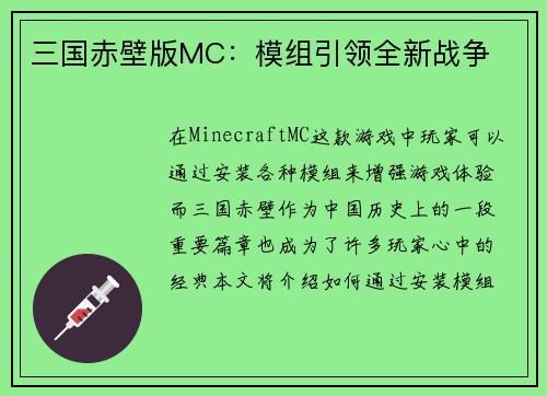 三国赤壁版MC：模组引领全新战争