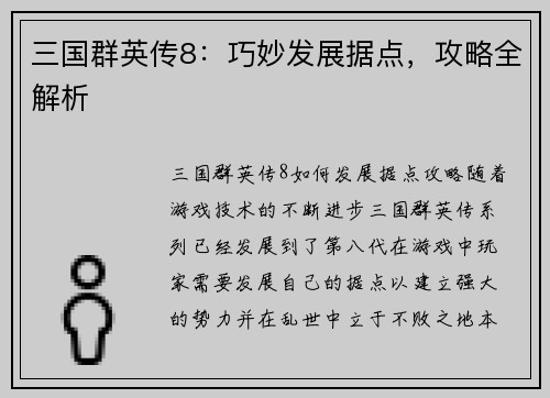 三国群英传8：巧妙发展据点，攻略全解析