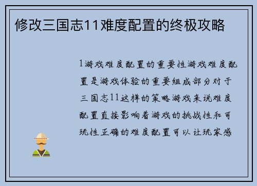 修改三国志11难度配置的终极攻略