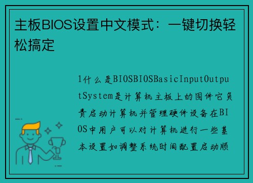 主板BIOS设置中文模式：一键切换轻松搞定