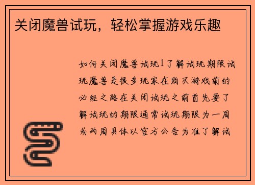 关闭魔兽试玩，轻松掌握游戏乐趣