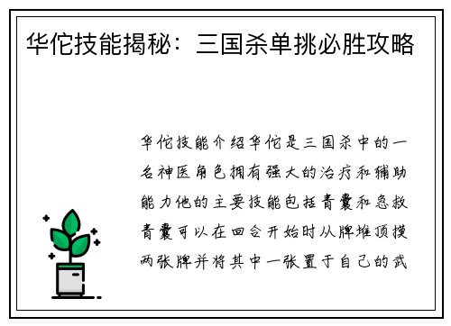 华佗技能揭秘：三国杀单挑必胜攻略