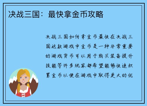 决战三国：最快拿金币攻略