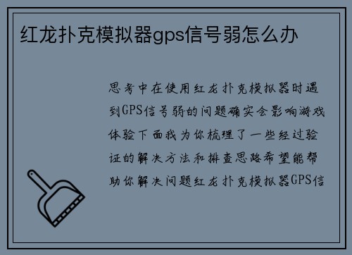 红龙扑克模拟器gps信号弱怎么办