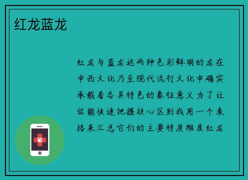 红龙蓝龙